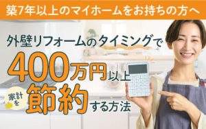 マイホームをお持ちの方へ